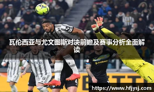 瓦伦西亚与尤文图斯对决前瞻及赛事分析全面解读