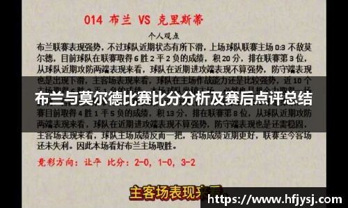 布兰与莫尔德比赛比分分析及赛后点评总结