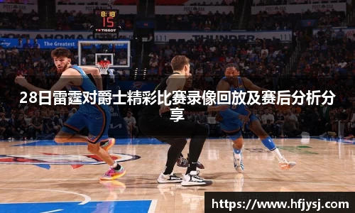 28日雷霆对爵士精彩比赛录像回放及赛后分析分享