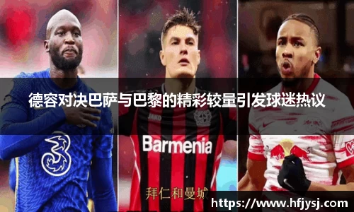 德容对决巴萨与巴黎的精彩较量引发球迷热议