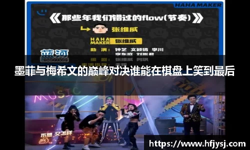 墨菲与梅希文的巅峰对决谁能在棋盘上笑到最后