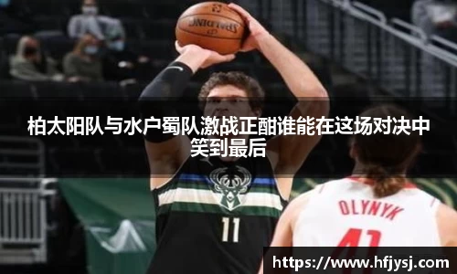 柏太阳队与水户蜀队激战正酣谁能在这场对决中笑到最后