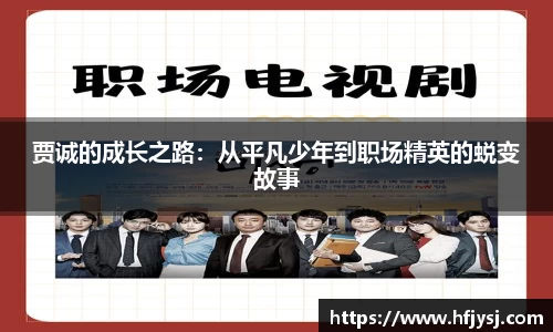 贾诚的成长之路：从平凡少年到职场精英的蜕变故事