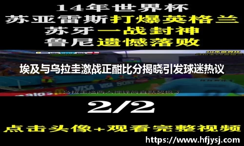 埃及与乌拉圭激战正酣比分揭晓引发球迷热议