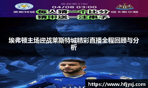 埃弗顿主场迎战莱斯特城精彩直播全程回顾与分析