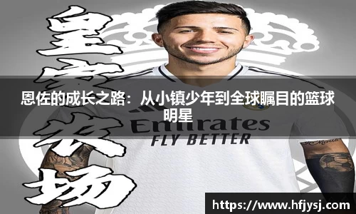 恩佐的成长之路：从小镇少年到全球瞩目的篮球明星