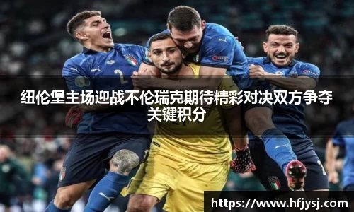 纽伦堡主场迎战不伦瑞克期待精彩对决双方争夺关键积分