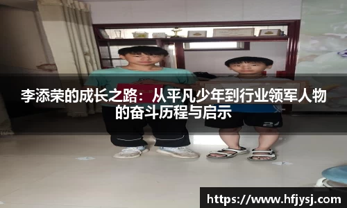 李添荣的成长之路：从平凡少年到行业领军人物的奋斗历程与启示