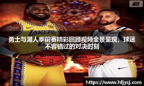 勇士与湖人季前赛精彩回顾视频全景呈现，球迷不容错过的对决时刻