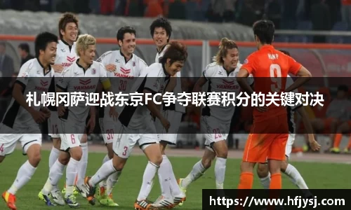 札幌冈萨迎战东京FC争夺联赛积分的关键对决