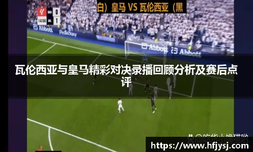 瓦伦西亚与皇马精彩对决录播回顾分析及赛后点评