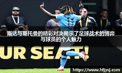 斯达与斯托曼的精彩对决揭示了足球战术的博弈与球员的个人魅力