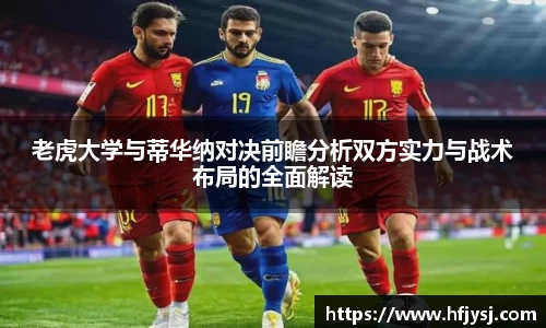 老虎大学与蒂华纳对决前瞻分析双方实力与战术布局的全面解读