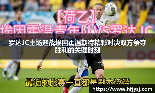 罗达JC主场迎战埃因霍温期待精彩对决双方争夺胜利的关键时刻