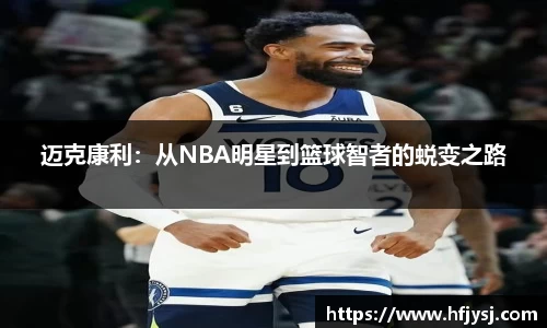 迈克康利：从NBA明星到篮球智者的蜕变之路
