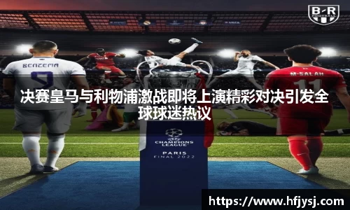 决赛皇马与利物浦激战即将上演精彩对决引发全球球迷热议
