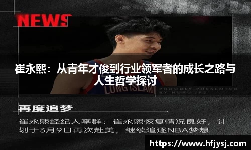 崔永熙：从青年才俊到行业领军者的成长之路与人生哲学探讨