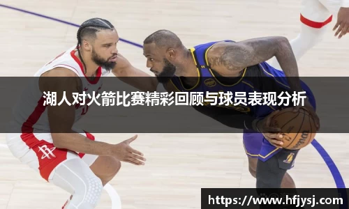 湖人对火箭比赛精彩回顾与球员表现分析