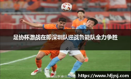 足协杯激战在即深圳队迎战鲁能队全力争胜