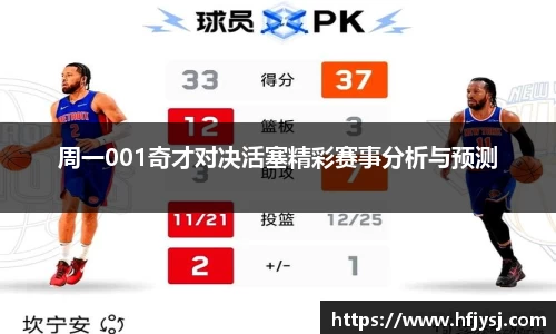 周一001奇才对决活塞精彩赛事分析与预测