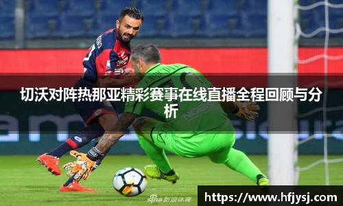 切沃对阵热那亚精彩赛事在线直播全程回顾与分析