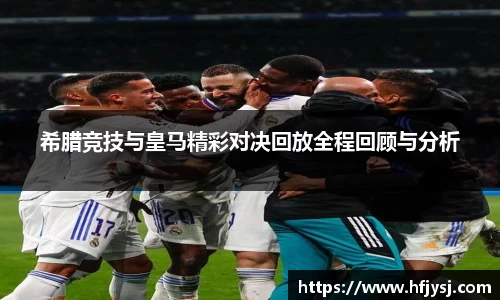 希腊竞技与皇马精彩对决回放全程回顾与分析