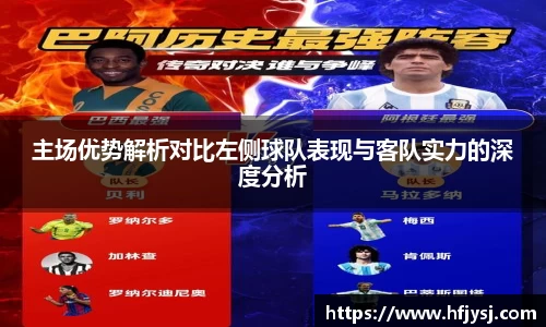 主场优势解析对比左侧球队表现与客队实力的深度分析