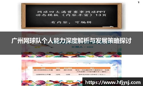 广州网球队个人能力深度解析与发展策略探讨