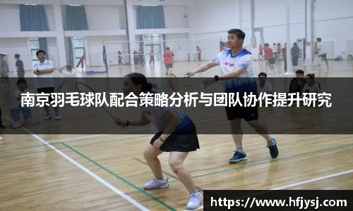 南京羽毛球队配合策略分析与团队协作提升研究