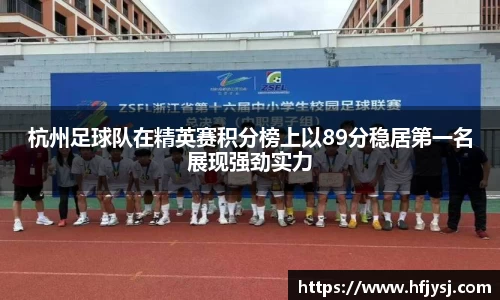 杭州足球队在精英赛积分榜上以89分稳居第一名展现强劲实力