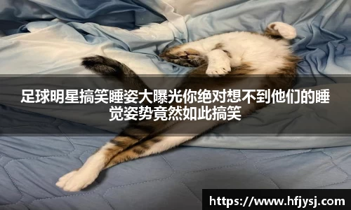 足球明星搞笑睡姿大曝光你绝对想不到他们的睡觉姿势竟然如此搞笑