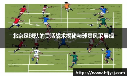 北京足球队的灵活战术揭秘与球员风采展现