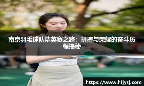 南京羽毛球队精英赛之路：拼搏与荣耀的奋斗历程揭秘