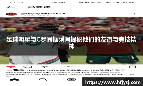足球明星与C罗同框瞬间揭秘他们的友谊与竞技精神