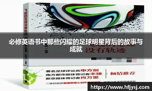 必修英语书中那些闪耀的足球明星背后的故事与成就