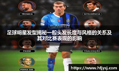 足球明星发型揭秘一般头发长度与风格的关系及其对比赛表现的影响