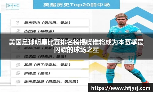 美国足球明星比赛排名榜揭晓谁将成为本赛季最闪耀的球场之星
