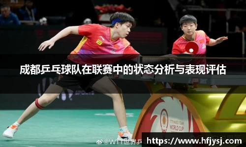 成都乒乓球队在联赛中的状态分析与表现评估
