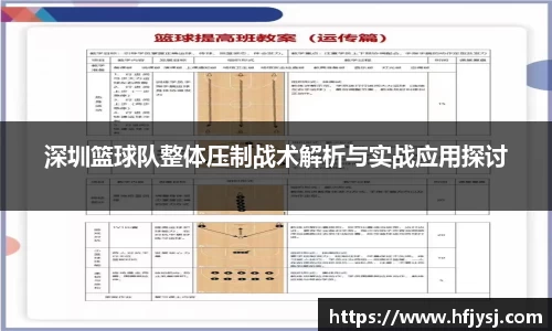 深圳篮球队整体压制战术解析与实战应用探讨