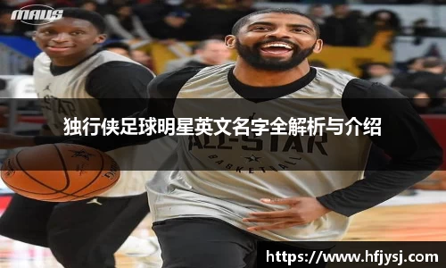 独行侠足球明星英文名字全解析与介绍