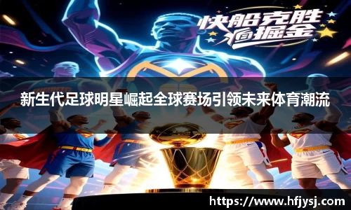 新生代足球明星崛起全球赛场引领未来体育潮流