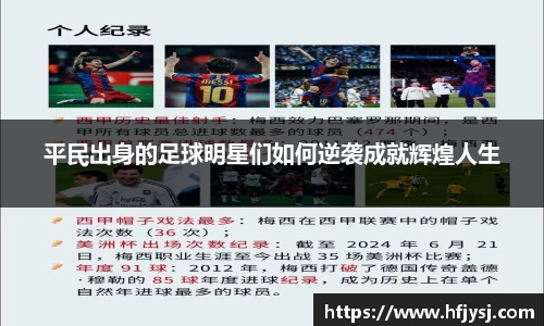 平民出身的足球明星们如何逆袭成就辉煌人生