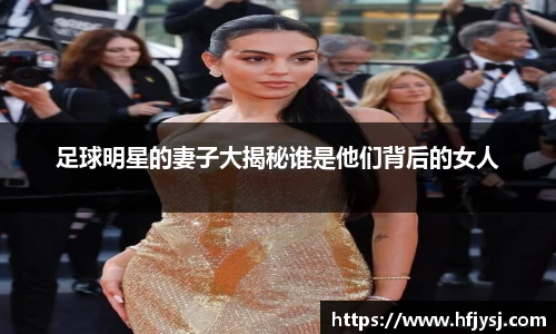 足球明星的妻子大揭秘谁是他们背后的女人