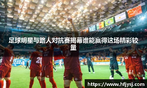足球明星与路人对抗赛揭幕谁能赢得这场精彩较量