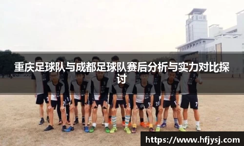重庆足球队与成都足球队赛后分析与实力对比探讨