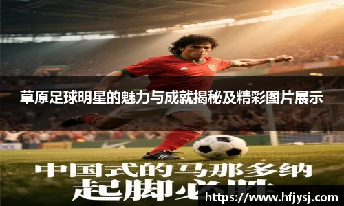 草原足球明星的魅力与成就揭秘及精彩图片展示