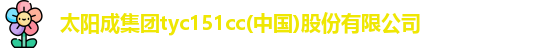 tyc151cc太阳成